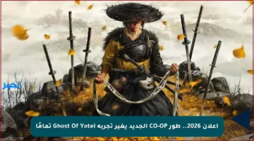 إعلان 2026.. طور CO-OP الجديد يغير تجربة Ghost Of Yotei تمامًا